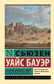 Купить История Древнего мира. От первых империй до падения Рима — Фото №1