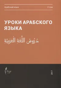 Купить Уроки арабского языка т.2/4тт (м) — Фото №1