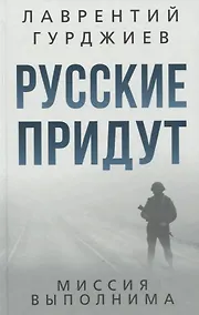 Купить Русские придут — Фото №1