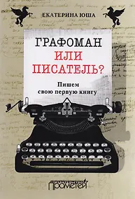 Купить Графоман или писатель? Пишем свою первую книгу. — Фото №1