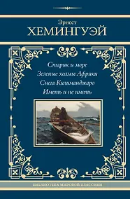 Купить Старик и море. Зеленые холмы Африки. Снега Килиманджаро. Иметь и не иметь — Фото №1