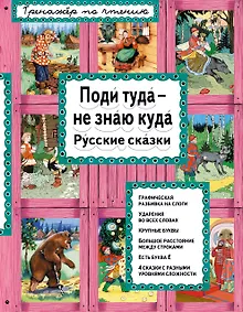 Купить Поди туда - не знаю куда Русские сказки (илл. Здорновых) (ИЯЧит) Котовская — Фото №1