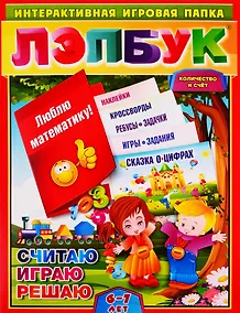 Купить Лэпбук. Математика: количество и счёт. Для детей 6-7 лет: творческие задания, разрезной материал. ФГОС ДО — Фото №1