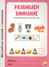 Купить МОЯ РАБОЧАЯ ТЕТРАДЬ с наклейками. РАЗВИВАЕМ ВНИМАНИЕ — Фото №1