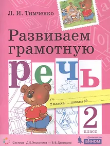 Купить Развиваем грамотную речь. 2 класс. Пособие для учащихся — Фото №1