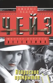 Купить Напрасное прикрытие — Фото №1