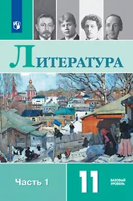 Купить Литература. 11 класс. Базовый уровень. Учебник. В двух частях. Часть 1 — Фото №1