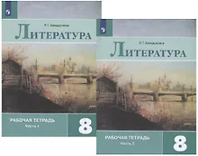 Купить Литература. 8 класс. Рабочая тетрадь. В двух частях (комплект из 2 книг) — Фото №1