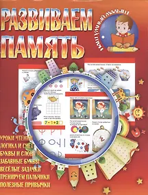 Купить Развиваем память — Фото №1