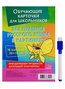 Купить Обучающие многоразовые карточки. Все правила русского языка в картинках — Фото №1
