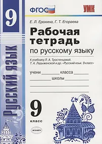 Купить Русский язык. 9 класс. Рабочая тетрадь (к уч. Тростенцовой и др.) — Фото №1