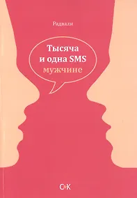 Купить Тысяча и одна SMS мужчине — Фото №1