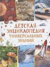 Купить Детская энциклопедия универсальных знаний — Фото №1