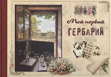 Купить Мой первый гербарий — Фото №1