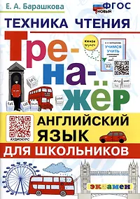 Купить Тренажер по английскому языку. Техника чтения для школьников — Фото №1