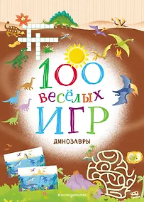 Купить 100 весёлых игр. Динозавры — Фото №1