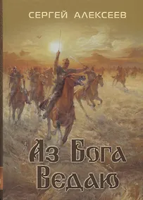 Купить Аз бога Ведаю (Алексеев) — Фото №1