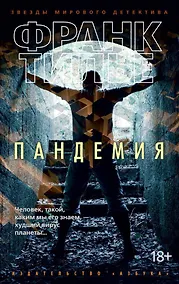 Купить Пандемия — Фото №1