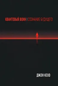 Купить Квантовый воин: Сознание будущего — Фото №1