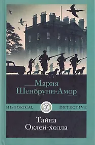 Купить Тайна Оклей-холла — Фото №1
