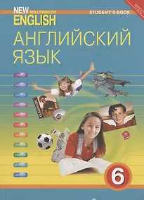 Купить New Millenium English. Английский язык. 6 класс. Учебник — Фото №1