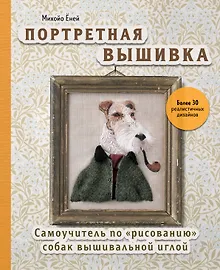 Купить Портретная вышивка. Самоучитель по "рисованию" собак вышивальной иглой (фокстерьер) — Фото №1