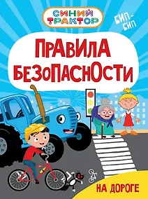 Купить Синий Трактор. Правила безопасности на дороге — Фото №1