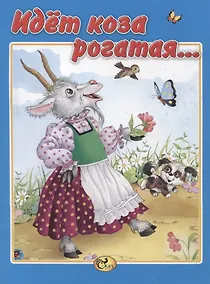 Купить Идет коза рогатая… — Фото №1