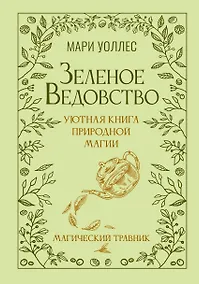 Купить Зеленое ведовство. Уютная книга природной магии — Фото №1