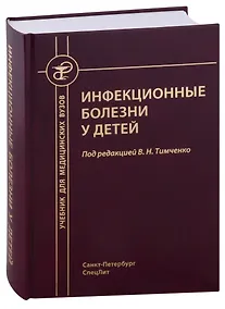 Купить Инфекционные болезни у детей. Учебник для студентов медицинских вузов — Фото №1