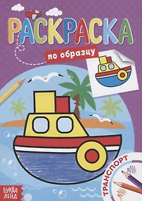 Купить Раскраска по образцу «Транспорт» — Фото №1