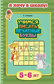 Купить Учимся писать печатные буквы. Для детей 5-6 лет — Фото №1