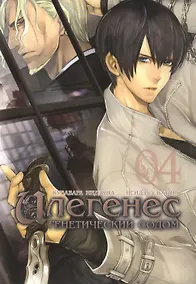 Купить Илегенес. Генетический Содом. Том 4 (Илегенес. В сияющей тьме). Манга — Фото №1