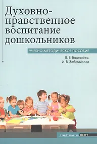 Купить Духовно-нравственное воспитание дошкольников — Фото №1