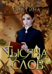 Купить Тысяча слов — Фото №1