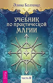 Купить Учебник по практической магии. Часть 3 — Фото №1