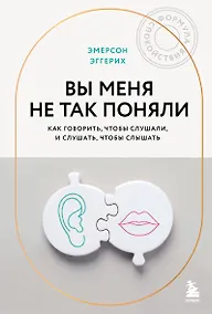 Купить Вы меня не так поняли. Как говорить, чтобы слушали, и слушать, чтобы слышать — Фото №1