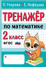 Купить Тренажер по математике. 2 класс — Фото №1
