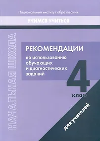 Купить Начальная школа. 4 класс. Рекомендации по использованию обучающих и диагностических заданий — Фото №1