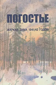Купить Погостье. Жаркая зима 1941/42 гг. Сборник воспоминаний ветеранов 54-й армии и жителей прифронтовой п — Фото №1