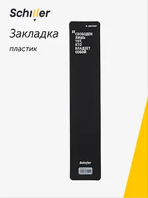 Купить Закладка для книг пластиковая "Свободен лишь тот, кто владеет собой", Schiller — Фото №1