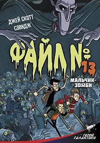 Купить Файл № 13. Мальчик-зомби — Фото №1