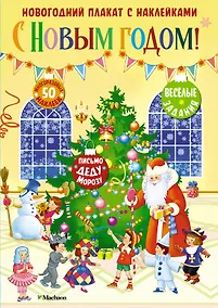 Купить С Новым годом! Новогодний плакат с наклейками — Фото №1