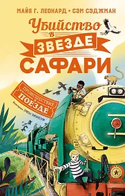 Купить Убийство в «Звезде Сафари» — Фото №1