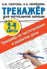 Купить Тренажер по чистописанию и развитию речи 2-4 классы — Фото №1