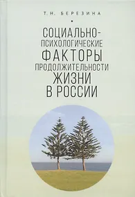 Купить Социально-психологические факторы продолжительности жизни в России — Фото №1