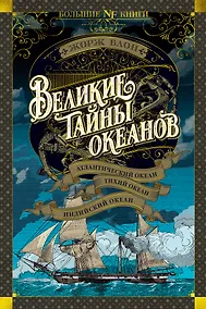 Купить Великие тайны океанов. Атлантический океан. Тихий океан. Индийский океан — Фото №1