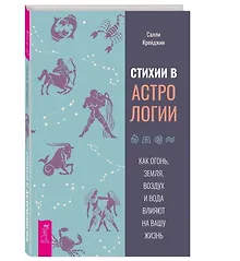 Купить Стихии в астрологии. Как Огонь, Земля, Воздух и Вода влияют на вашу жизнь — Фото №1