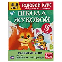 Купить Рабочая тетрадь с поощрительными наклейками. Школа Жуковой. Годовой курс. Развитие речи. 4-5 лет — Фото №1