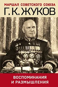 Купить Воспоминания и размышления — Фото №1